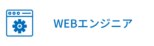 WEBエンジニア