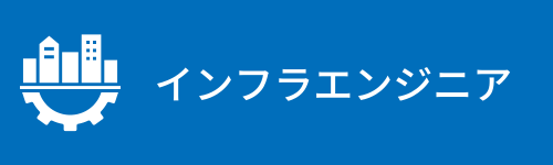 インフラエンジニア