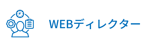 WEBディレクター