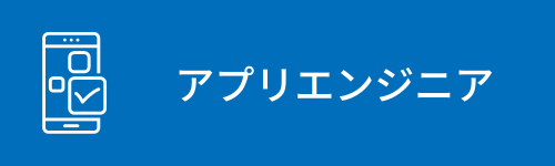 アプリエンジニア