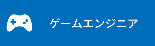 ゲームエンジニア