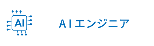 AIエンジニア