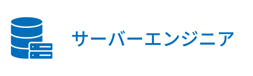 サーバーエンジニア